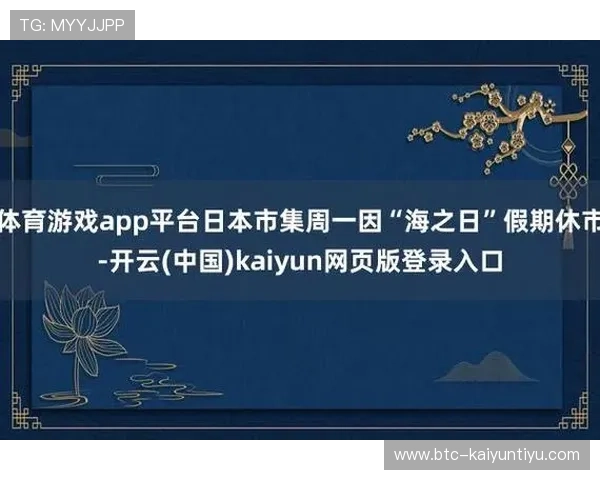 开云Kaiyun网站登录入口安全登录技巧与注意事项,保障用户账户信息安全 开云Kaiyun网站登录入口安全登录技巧与注意事项,保障用户账户信息安全