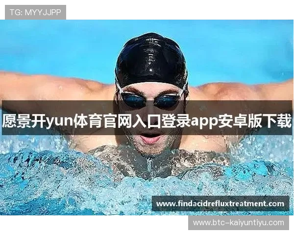 KY体育下载后如何进行账号注册与登录，确保用户快速进入精彩的体育赛事直播