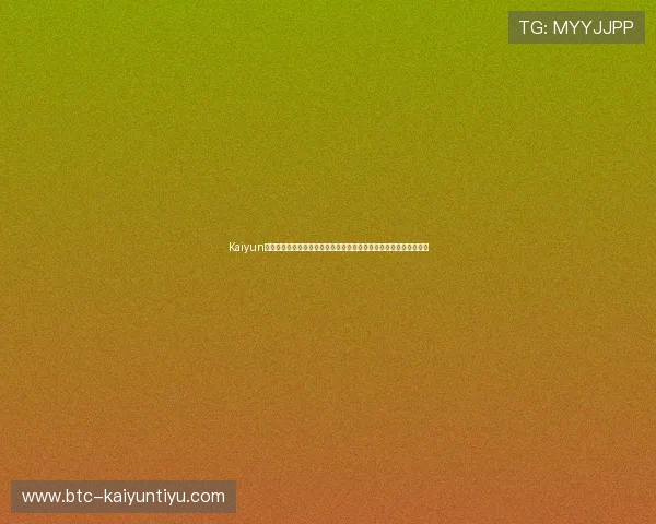 Kaiyun开云登录官方入口提供最稳定的登录体验确保玩家顺畅进入游戏世界 Kaiyun开云登录官方入口提供最稳定的登录体验确保玩家顺畅进入游戏世界