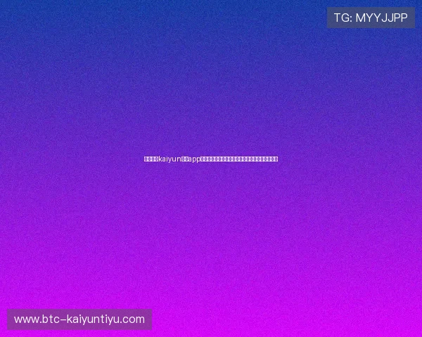 全面解析kaiyun体育app网页版登录入口的安全性与使用流程保障用户权益 全面解析kaiyun体育app网页版登录入口的安全性与使用流程保障用户权益