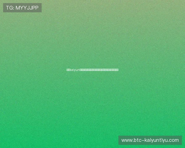 开云kaiyun官方在线登录常见问题解答,帮助玩家快速解决登录难题 开云kaiyun官方在线登录常见问题解答,帮助玩家快速解决登录难题